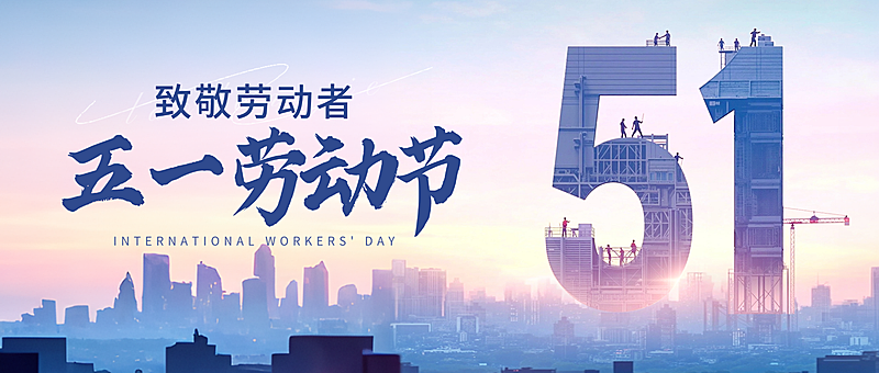 51五一劳动节节日祝福城市光影公众号首图