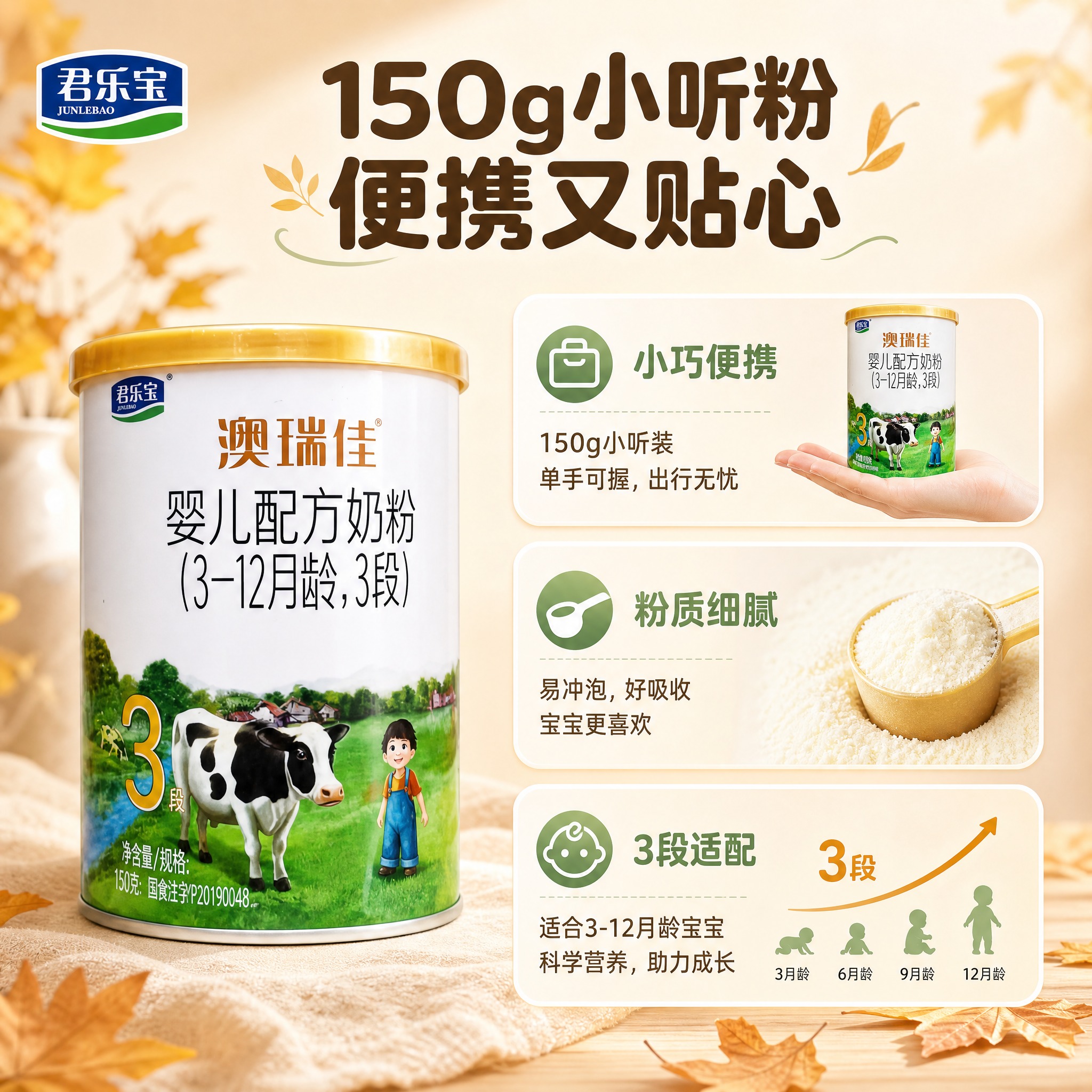 [主图-2] 君乐宝澳瑞佳婴儿配方奶粉3段 核心卖点 150g… - 图片创意预览