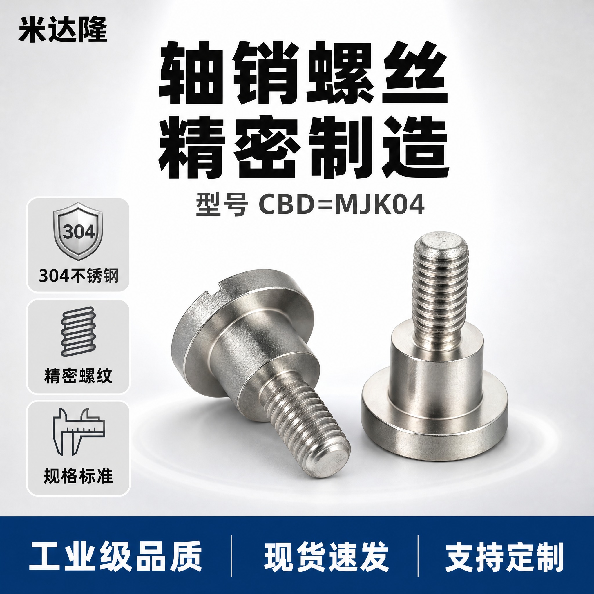 [单张主图] 米达隆轴销螺丝 型号CBD=MJK04 淘宝爆款… - 图片创意预览