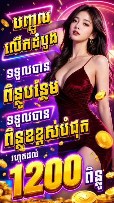 高点击率买量广告图，一位性感美女作为主视觉，画面上添加文字文案"បញ្ចូលលើកដំបូង ទទួលបានពិន្ទុបន្ថែម ទទួលបានពិន្ទុខ្ពស់បំផុតរហូតដល់  1预览效果