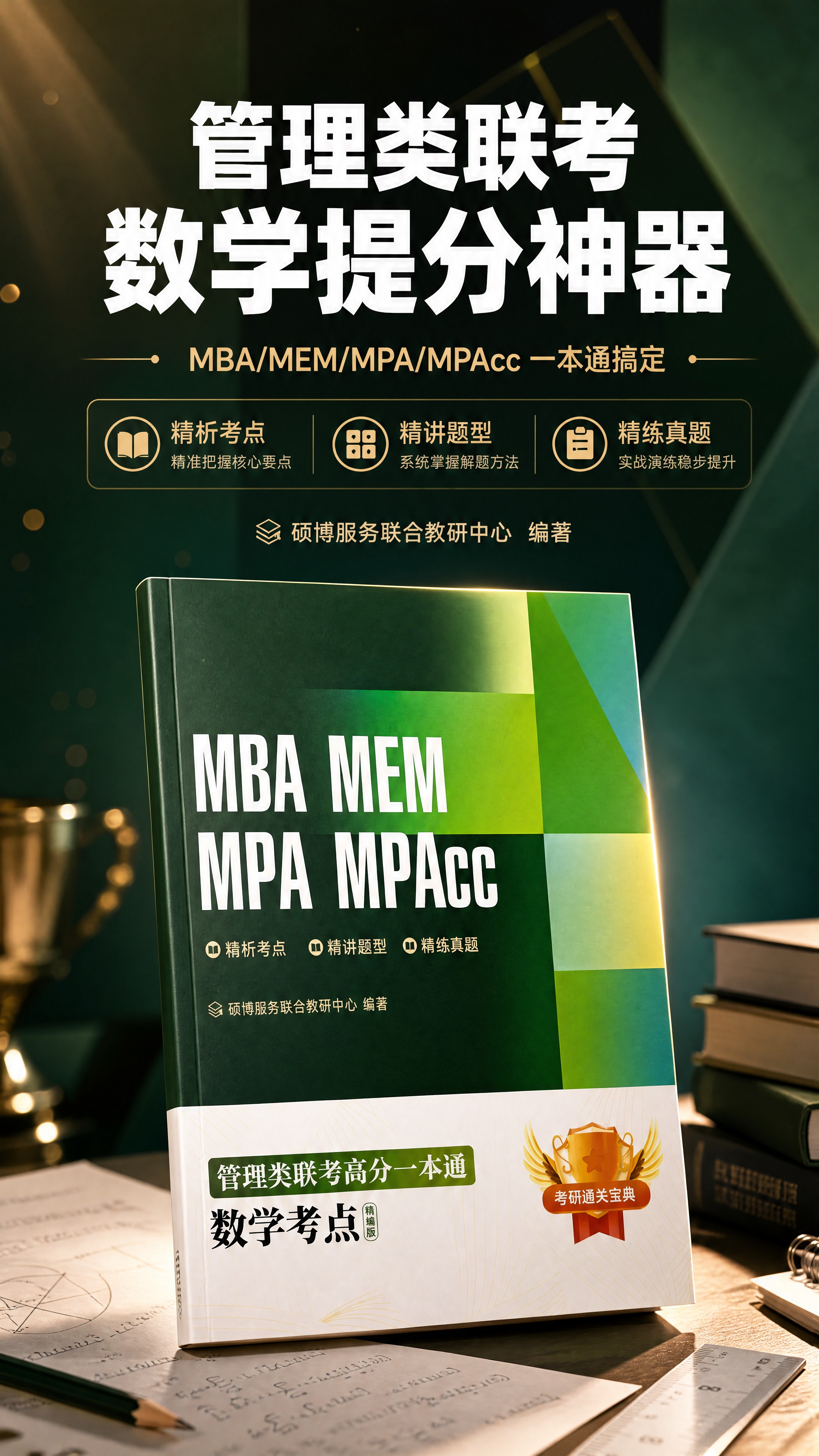 [商品] 使用【图1】管理类联考数学考点精编版书籍封面；保留深… - 图片创意预览