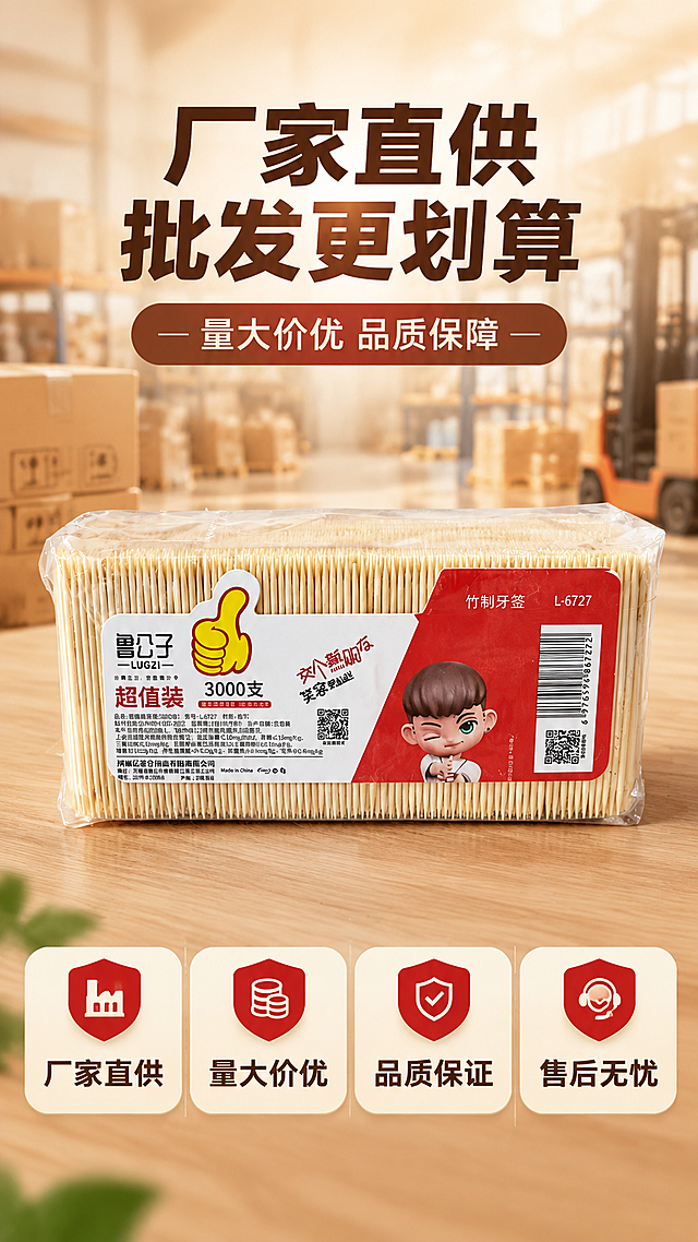 [商品] 使用【图1】鲁公子竹制牙签包装；保留包装外观、品牌Logo、文字不变。
[画面] 第8张 批发保障页，目标增强B端采购信任感。上下构图，上方放产品包装盒居中，下方放4个保障图标卡片两排展示厂家直供、量大价优、品质保证、售后无忧，背景为暖木色渐变加工厂/仓储虚化元素，体现批发实力。
[视觉] 套系策略：风格=1688批发风日用家居商业摄影风；标题字=粗黑体；正文字=常规黑体；主色=暖木色；背景延展=暖木色深浅渐变加工厂虚化背景；强调色=中国红，仅用于小面积保障图标、标签；标题色=深棕木色；正文色=中暖灰；组件=保障图标卡、盾牌图标、文字条；光影=均匀暖柔光。
[文字] 顶部主标题"厂家直供 批发更划算"，副标题"量大价优 品质保障"，下方4个保障点分别为"厂家直供""量大价优""品质保证""售后无忧"，配图标，全部横排。
[规格] 图片比例9:16竖版，4K，负向提示：避免变形、错字、文字过小、虚假承诺、极限词、二维码、站外联系方式。