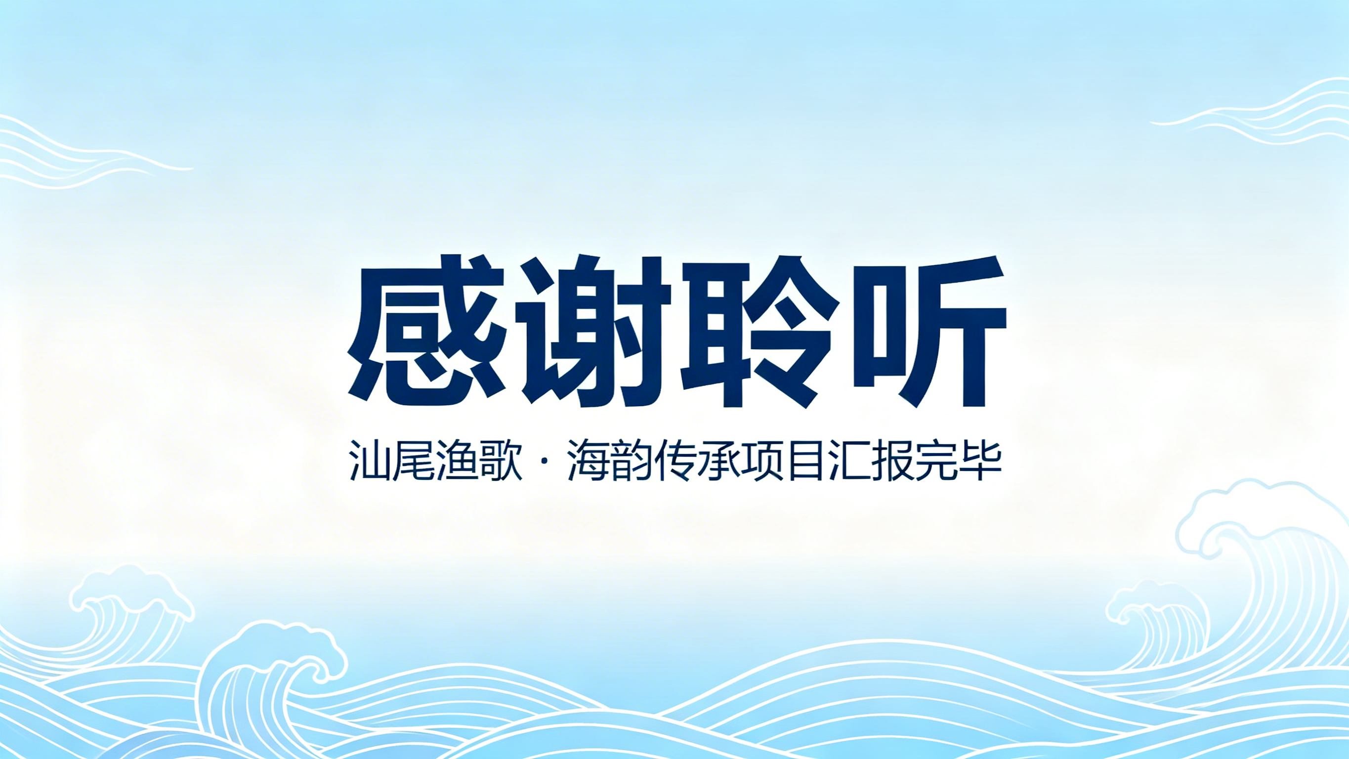 第12页PPT结束页，极简专业风格，蓝白海洋风。主标题"感谢聆… - 图片创意预览
