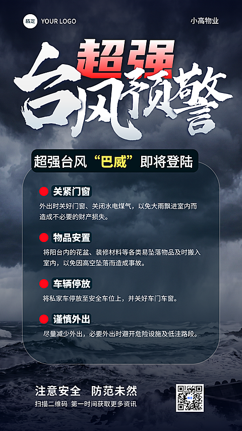 台风天暴雨预警温馨提醒全屏海报