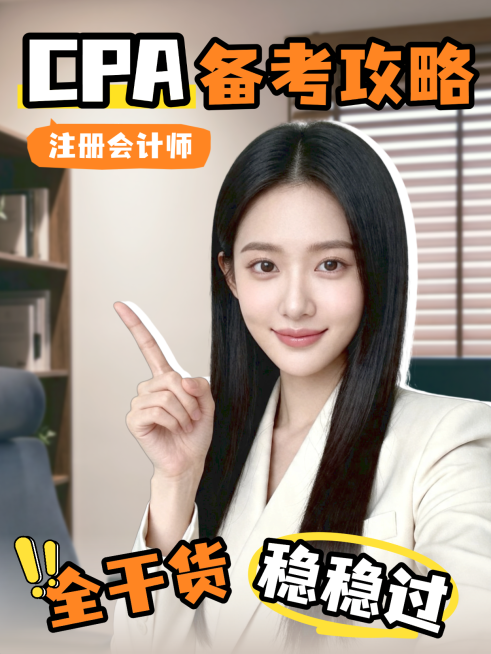 CPA备考攻略教育培训考证注册会计师考试攻略指南人像小红书封面预览效果