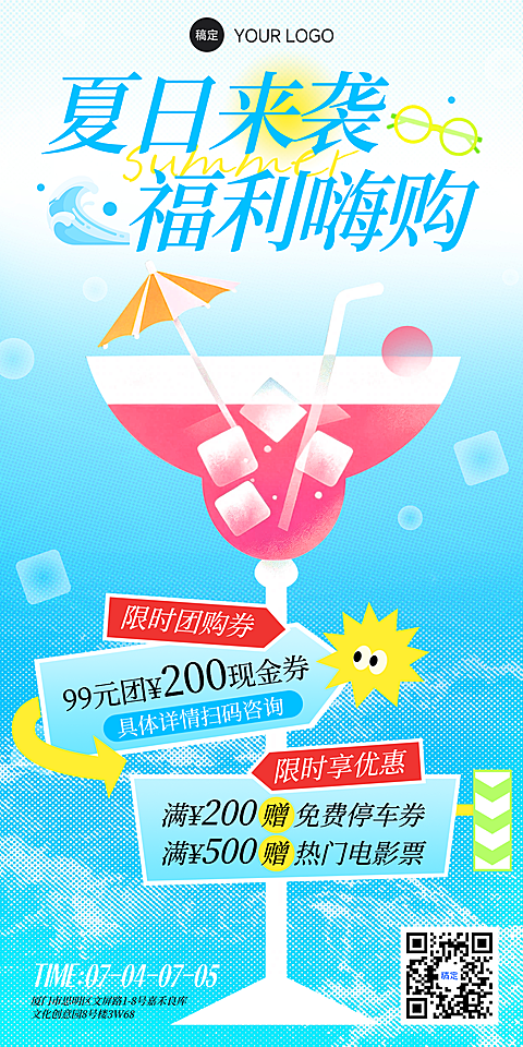 夏日主题海报，活动促销海报，蓝色清凉感氛围