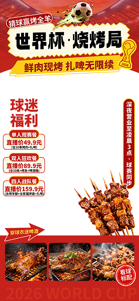 世界杯足球赛烧烤小龙虾促销电商直播贴片组合