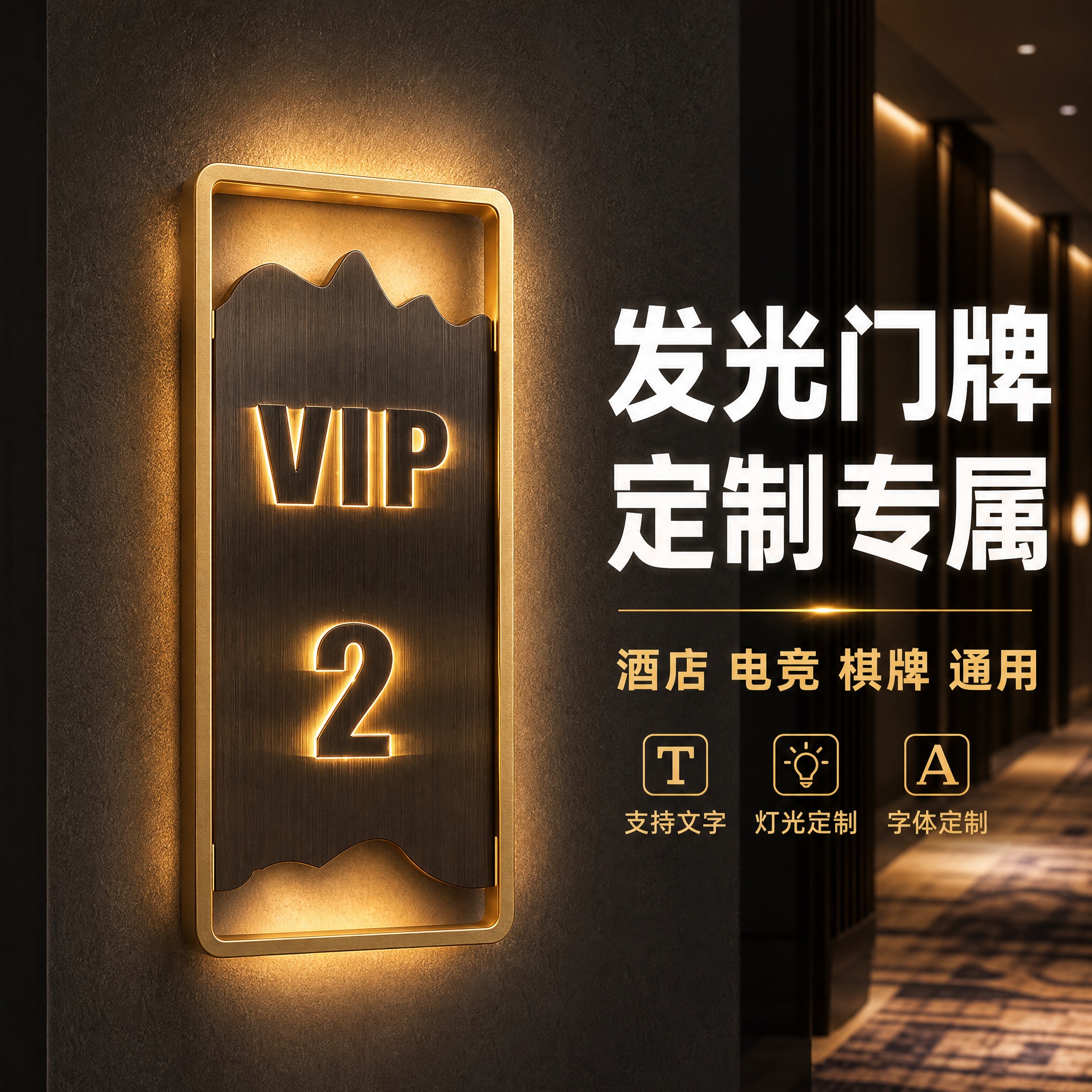 [主图-1] 高档酒店发光门牌号订制定做轻奢电竞公寓棋牌室包厢… - 图片创意预览
