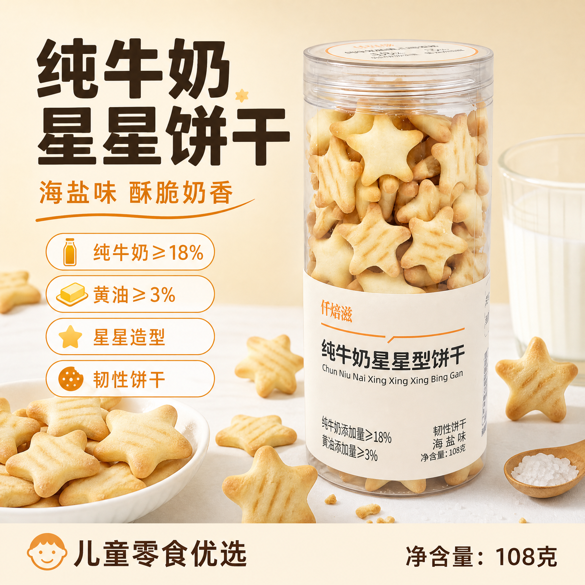 [单张主图] 仟焙滋纯牛奶星星型饼干海盐味，爆款促销感主图，突… - 图片创意预览