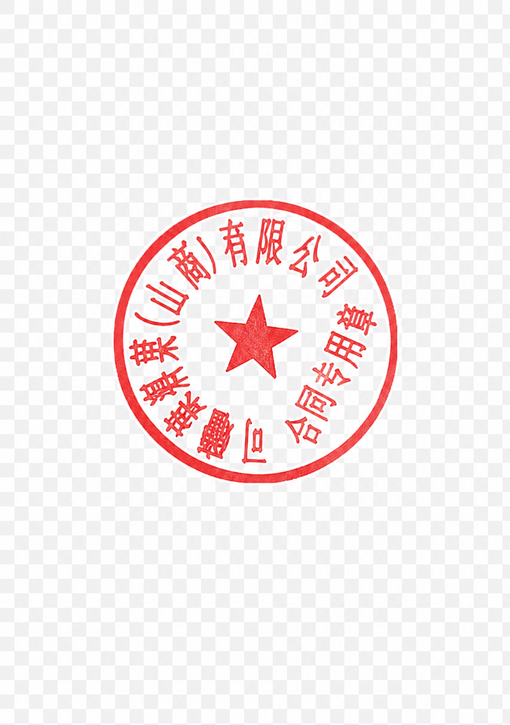 将图片中的红色公章完整抠出，去除所有背景，保留公章的红色圆形轮… - 图片创意预览