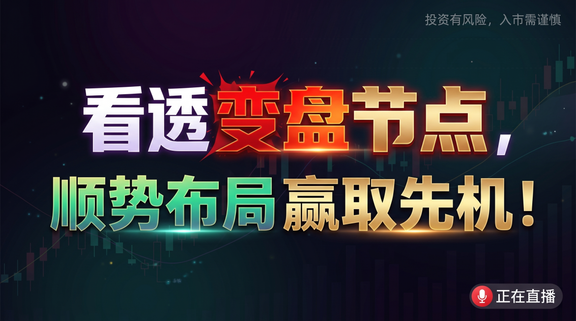 参考提供图片的深色渐变发光大字风格，生成金融公众号封面图，比例16:9。画面整体：深色渐变背景，包含K线等金融元素，右下角添加正在直播的小图标，右上角添加文字：“投资有风险，入市需谨慎”。图片中央分两预览效果