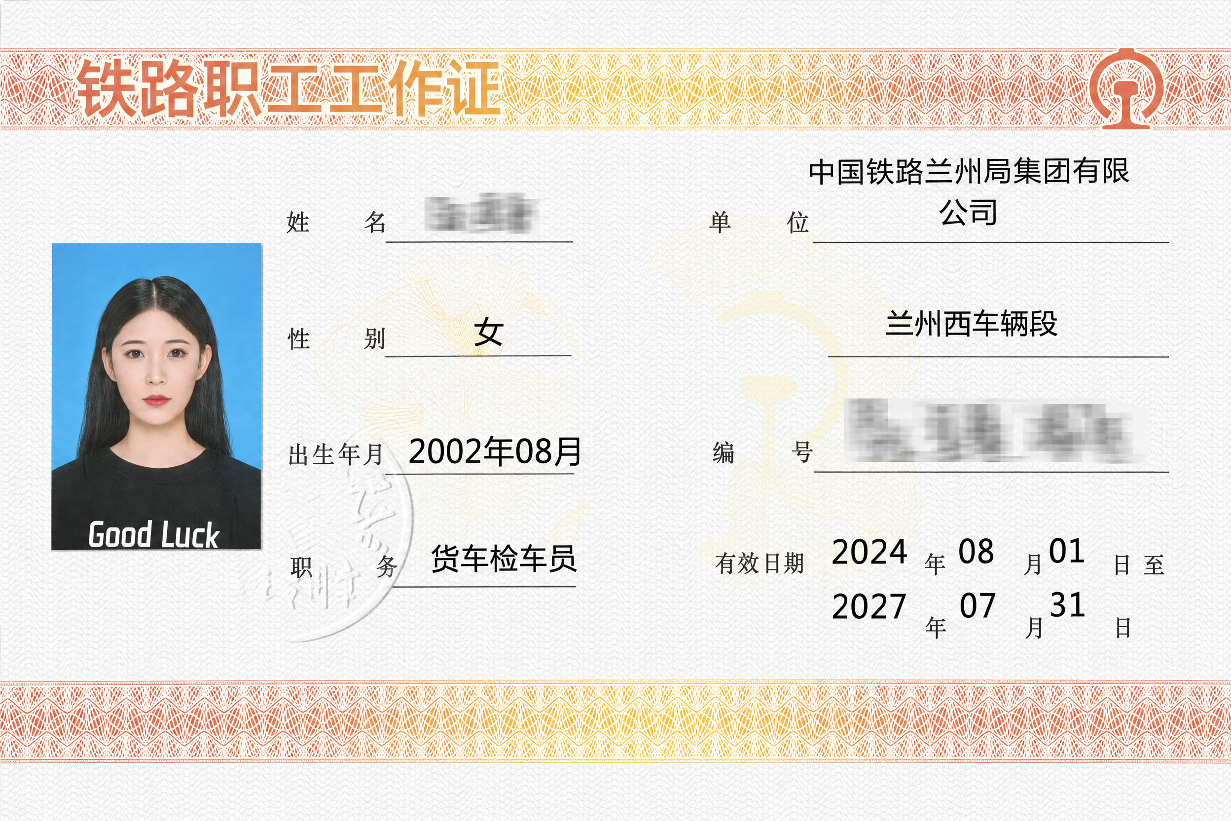 将这张纸质铁路职工工作证处理成干净清晰的电子版，去除外框和背景… - 图片创意预览