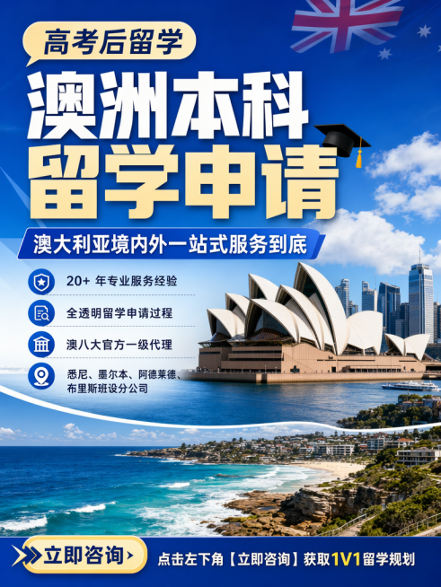 小红书封面图，图文并茂风格：大字主标题："高考后留学 澳洲本科留学申请"，副标题："澳大利亚境内外一站式服务到底"，下方列出：小字内容："20+ 年专业服务经验
全透明留学申请过程
澳八大官方一级代理预览效果