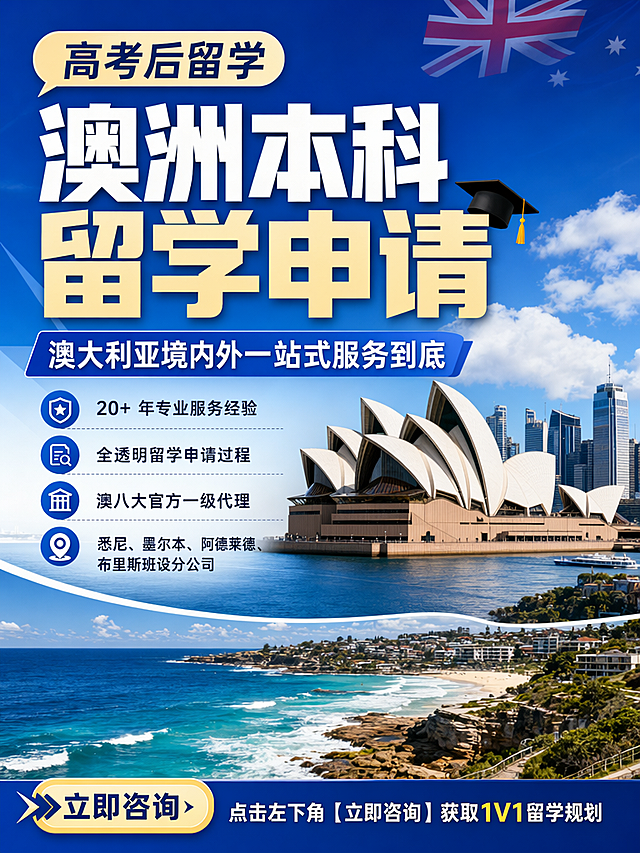 小红书封面图，图文并茂风格：大字主标题："高考后留学 澳洲本科留学申请"，副标题："澳大利亚境内外一站式服务到底"，下方列出：小字内容："20+ 年专业服务经验
全透明留学申请过程
澳八大官方一级代理
悉尼、墨尔本、阿德莱德、布里斯班设分公司"，图片底部添加文字：点击左下角【立即咨询】获取1V1留学规划，融入悉尼歌剧院、澳洲海岸等澳洲实景元素，蓝色商务风格，排版清晰重点突出，适合小红书竖版笔记