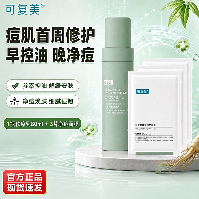 基于这张可复美电商主图进行修改，保持产品、背景、整体风格完全不变，只做以下文字和布局调整：
1. 删除左侧第三个卖点胶囊「壬二酸+小球藻 强韧屏障」及其图标，只保留上方两个卖点胶囊（参萃控油 舒缓安肤、净痘焕肤 细腻强韧），两个胶囊间距均匀，位置整体略微下移填补空缺。
2. 删除图片底部深绿色通栏的「正品保障 顺丰速发 过敏包退」整行内容及其图标，底部区域恢复为淡绿色渐变背景，与画面整体背景自然衔接，不留痕迹。
3. 将左下角红底白字的「官方正品 现货速发」标签移动到画面最左下角位置，紧贴左下角边缘，保持标签大小和样式不变。
产品外观、颜色、标签文字、背景元素（人参、叶片、水光效果）均保持原样不变，确保修改后画面自然协调，无拼接痕迹。