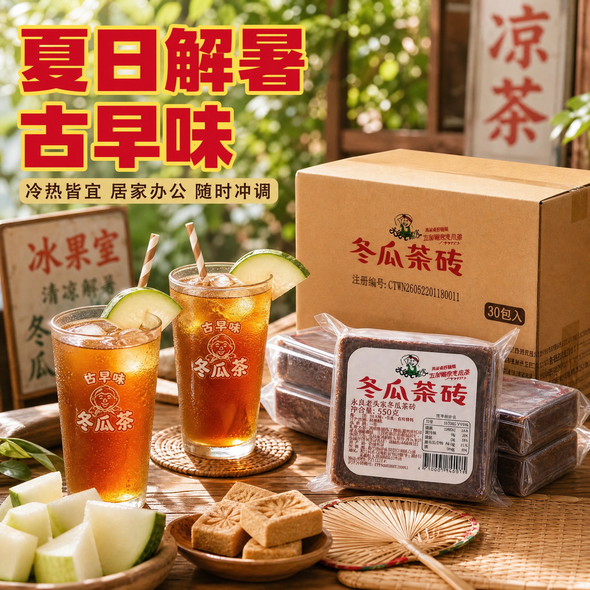 [主图-4] 场景与体验，夏日清凉饮用场景，展示冬瓜茶在生活中… - 图片创意预览