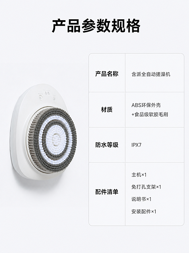 「图片1」，生成一套「图片1」「图片1」「图片1」「图片1」「图片1」「图片1」请使用电商详情页技能主图（20张），商品名称是全自动搓澡机，卖点是IPX7 全身防水，浴室可直接安装；免打孔设计，租房家用都能用；一键傻瓜式操作，老人小孩都能用   解决自己搓不到后背、搓澡累、搓不干净的痛点，在家就能享受 SPA 级搓澡体验  一、首屏黄金区（3 秒抓牢用户，决定用户会不会往下滑）
核心目标：一句话讲清「你是谁、卖什么、能解决我什么痛」
首屏 KV 大图（第 1 屏）
画面：产品 C 位展示 + 浴室真实使用场景，大字标题直击痛点
标题文案：含派专利全自动搓澡机 | 后背搓不到？一站搞定！
副标题：工厂直供・IPX7 全身防水・免打孔安装・在家实现 SPA 级搓澡
角落加信任标：含派自研自产、专利产品、48 小时发货、赠运费险
核心卖点速览（第 2 屏，4 个图标卡片）
用图标 + 短句，把用户最关心的点列出来，一眼扫完：
表格
图标	核心卖点
🔋	360° 全自动搓洗，后背死角全清洁
💧	IPX7 全身防水，浴室安装不漏电
🧸	食品级软胶毛刷，搓澡不疼不伤肤
🔧	免打孔安装，租房家用都能装
二、痛点共鸣区（戳中用户，让他觉得「这说的就是我」）
核心目标：放大用户的搓澡痛点，让他产生「我必须买这个」的冲动
痛点场景漫画 / 实拍（第 3 屏）
用 4 个场景，精准击中用户：
场景 1：自己搓澡，后背够不到，常年搓不干净，泥垢堆积
场景 2：去澡堂搓澡，一次几十块，尴尬又费钱，还得跑一趟
场景 3：用搓澡巾使劲搓，皮肤搓红搓疼，还容易搓伤
场景 4：老人、小孩、行动不便的人，搓澡难、清洁不到位
结尾文案：这些烦恼，含派搓澡机一次解决！
产品解决方案（第 4 屏）
对应上面的痛点，一一给出解决方案，让用户看到「买了就能解决」：
针对「后背够不到」：360° 环绕搓洗，高度可调节，全身无死角清洁
针对「搓澡疼」：食品级软胶毛刷，温和去角质，搓澡像按摩一样舒服
针对「费钱麻烦」：一次购买，终身使用，在家随时搓，比澡堂划算 10 倍
针对「安装难」：免打孔设计，3 分钟装好，插电即用，老人也能操作
三、产品实力区（建立信任，让用户相信「这个产品靠谱」）
核心目标：打消用户的顾虑，证明产品不是智商税，是真的好用
核心功能详解（第 5-6 屏）
每个功能配实拍图 + 细节特写，讲透「好在哪」：
功能 1：360° 旋转毛刷，高低双转速可调，去角质、搓泥二合一
功能 2：IPX7 级全身防水，整机可直接水洗，浴室潮湿环境也能用，防漏电保护
功能 3：免打孔可调节支架，高度自由升降，不同身高都能用，不伤墙面
功能 4：静音电机，运行不吵，一键傻瓜式操作，老人小孩一学就会
品牌 & 工厂背书（第 7 屏，你独有的核心优势）
这是你和竞品拉开差距的关键，必须重点放：
含派电子自研自产，源头工厂直供，没有中间商赚差价
专利产品，开模、生产全链路自主把控，品控严格
实拍工厂车间、生产线、质检流程，证明不是三无产品
资质展示：营业执照、专利证书、质检报告，打消用户「安全隐患」的顾虑
使用场景展示（第 8 屏）
用真实场景，告诉用户「谁都能用」：
家庭场景：全家共用，大人、老人、小孩都能用
租房场景：免打孔安装，搬家可以拆走，不损伤墙面
送礼场景：送爸妈、送长辈，解决他们搓澡难的问题，贴心实用
细节场景：洗澡时直接用，边冲水边搓，方便又干净
四、细节 & 售后区（打消最后顾虑，让用户敢下单）
核心目标：解决用户「买了不合适怎么办」「坏了找谁」的顾虑
产品参数 & 规格（第 9 屏）
清晰列出来，避免用户买错：
产品名称：含派全自动搓澡机
材质：ABS 环保外壳 + 食品级软胶毛刷
防水等级：IPX7
额定功率：XXW
配件清单：主机 ×1、免打孔支架 ×1、说明书 ×1、安装配件 ×1
颜色选项：XX 色、XX 色
细节实拍展示（第 10 屏）
放产品的细节特写，比如毛刷的软硬度、安装接口、按键、防水胶圈等，让用户看到产品的质感，不是劣质货。
售后保障（第 11 屏，拼多多用户最看重）
大字加粗，给用户吃定心丸：
✅ 赠运费险，不满意包退，来回运费我们出
✅ 7 天无理由退换，不影响二次销售即可
✅ 1 年质保，非人为损坏免费换新
✅ 48 小时极速发货，下单后尽快发出
✅ 全程客服一对一指导，安装、使用有问题随时找
五、临门一脚转化区（逼单，让用户现在就下单）
核心目标：给用户一个「现在就买」的理由，提升转化率
价格 & 优惠信息（第 12 屏）
大字突出，用拼多多用户喜欢的直白方式：
原价 XXX 元，今天工厂直供价仅 XX 元
前 100 名下单，送替换毛刷 1 个
买 2 台立减 XX 元，全家一起用更划算
错过今天恢复原价，早买早享受
常见问题 FAQ（第 13 屏）
把用户最常问的问题列出来，提前解答，减少客服压力：
Q：安装复杂吗？A：免打孔设计，3 分钟就能装好，附安装视频
Q：毛刷硬不硬，会不会搓伤皮肤？A：食品级软胶毛刷，温和不刺激，敏感肌也能用
Q：防水吗，洗澡用安全吗？A：IPX7 全身防水，有防漏电保护，洗澡用完全安全
Q：身高不一样能用吗？A：支架高度可自由调节，1.2m-1.9m 都能用
底部行动号召（第 14 屏，收尾）
大字文案，引导用户下单：
现在下单，在家就能享受 SPA 级搓澡，告别搓澡累、搓不干净的烦恼！
底部放「立即下单」的引导箭头，和详情页的下单按钮呼应。
六、拼多多详情页避坑指南
图片比例：拼多多详情页宽度建议 750px，高度自适应，手机端浏览更舒服
文案风格：直白、接地气，少用专业术语，让中老年用户也能一眼看懂
审核规则：不要用「最、第一、顶级」等极限词，不要夸大宣传，所有卖点要有依据
加载速度：单张图片大小控制在 500KB 以内，避免用户加载慢直接退出
合规性：资质、专利、质检报告必须真实，不要 P 图造假，避免平台处罚 适配淘宝/天猫平台，主图比例为1:1