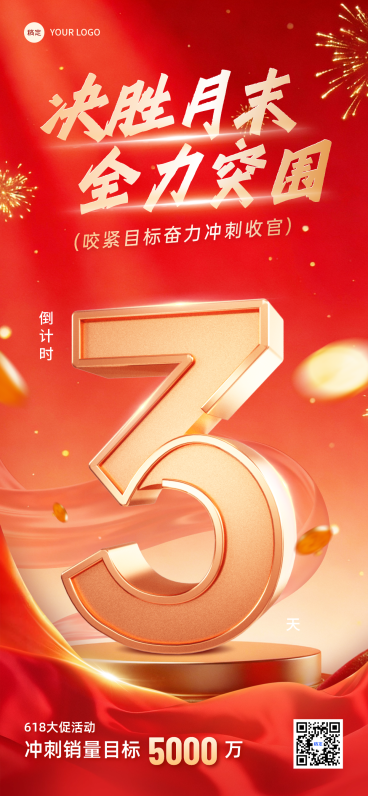 618企业月末业绩冲刺倒计时红金大气风全屏竖版海报预览效果