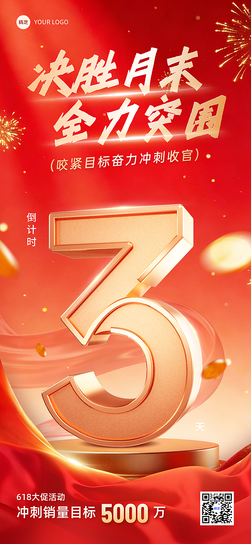 618企业月末业绩冲刺倒计时红金大气风全屏竖版海报