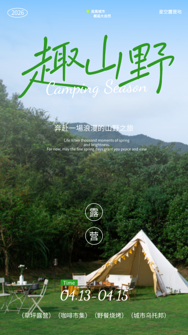 露营出游徒步活动宣传简约图文手机海报预览效果