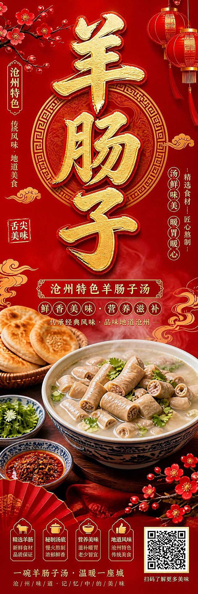 国风新中式竖版灯箱海报，明亮鲜艳的大红色调，喜庆大气。画面中央偏上位置：超巨大号主标题"羊肠子"三个字竖向排列书写，从上到下依次为"羊""肠""子"，采用苍劲有力的金色书法大字，字号极大，几乎占据画面上半部分三分之二的高度，与涮羊肉海报中"涮羊肉"三字同等大小比例，非常醒目突出，金色带立体描边效果。标题后方有金色中式回纹圆形底纹衬托。标题下方是一碗热气腾腾的沧州特色羊肠子汤，汤色浓郁鲜香，羊肠切段饱满，表面撒有香菜，旁边搭配烧饼、小料，蒸汽缭绕。背景为明亮正红色渐变，点缀金色祥云纹样、红灯笼、梅花枝、折扇等传统装饰元素。整体风格：国风新中式，红金配色，版式精美，四周留足安全边距。画面右下角有二维码占位符。画面中所有信息区域必须填充完整合理的内容。超高清画质，细节丰富，色彩明亮饱和。