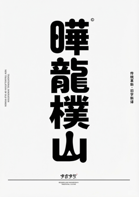 将图中文字改成“曄龍樸山”，保持原有的设计风格：竖排组合字体设计，黑白配色，极简风，保留左右两侧文字“传统革新·旧字新译”“TRADITIONAL INNOVATION NEW TRANSLATION预览效果