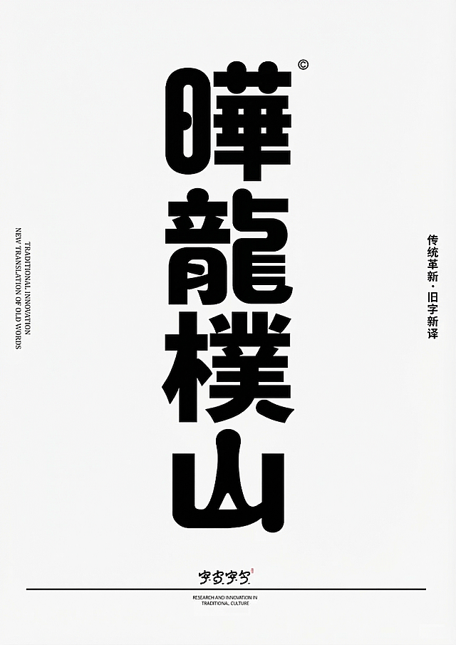 将图中文字改成“曄龍樸山”，保持原有的设计风格：竖排组合字体设计，黑白配色，极简风，保留左右两侧文字“传统革新·旧字新译”“TRADITIONAL INNOVATION NEW TRANSLATION OF OLD WORDS”，保留底部“字安字字”和相关英文，字体结构保持加粗几何化设计风格，排版与原图一致