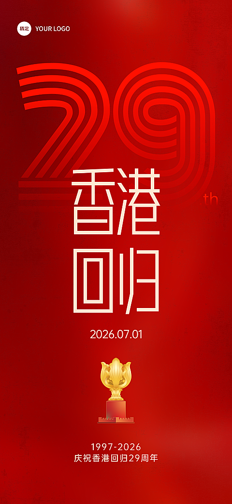 七月香港回归日29周年大字报极简红色全屏手机海报