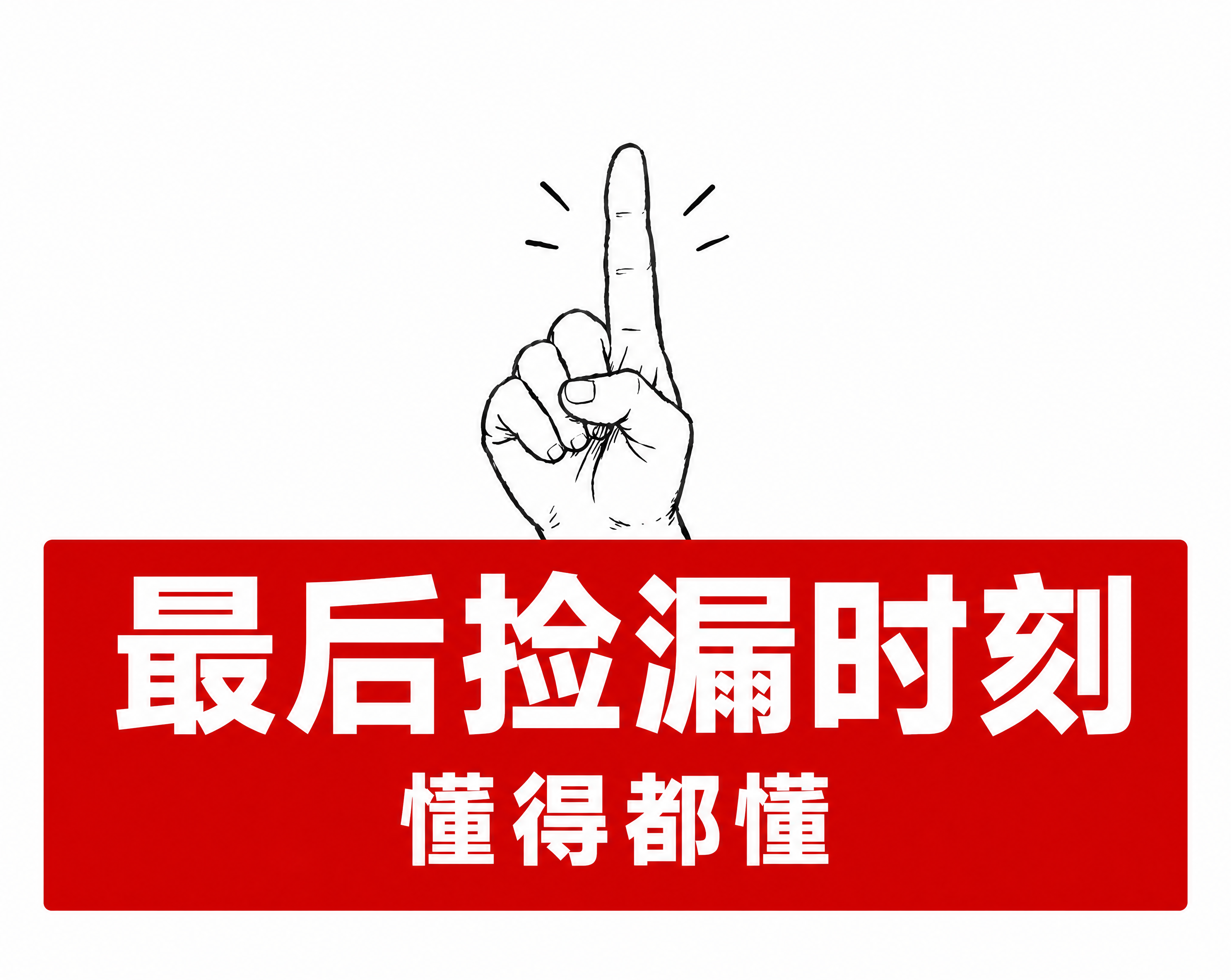 参考图改字任务：保留原图整体版式骨架、配色、手指插画风格、红色… - 图片创意预览