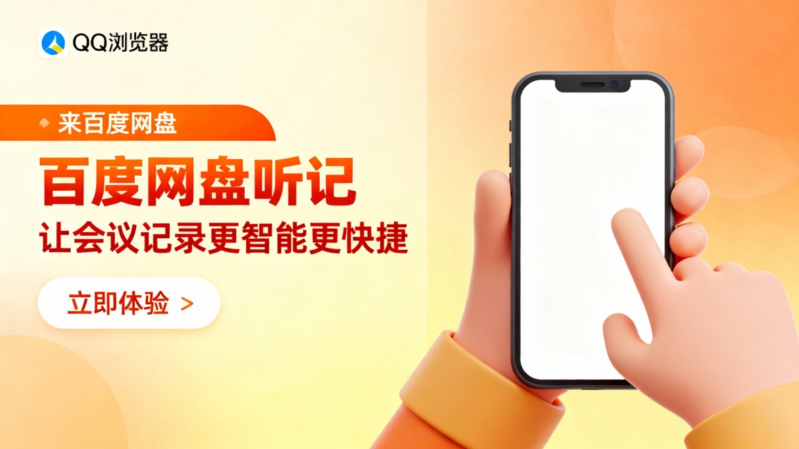 左侧为柔和橙黄渐变背景加上QQ浏览器logo，橙色条带“来百度网盘”，大号橙红色标题“百度网盘听记 让会议记录更智能更快捷”，白色“立即体验”按钮；右侧展现卡通手部操作智能手机，屏幕显示空白。场景侧重预览效果