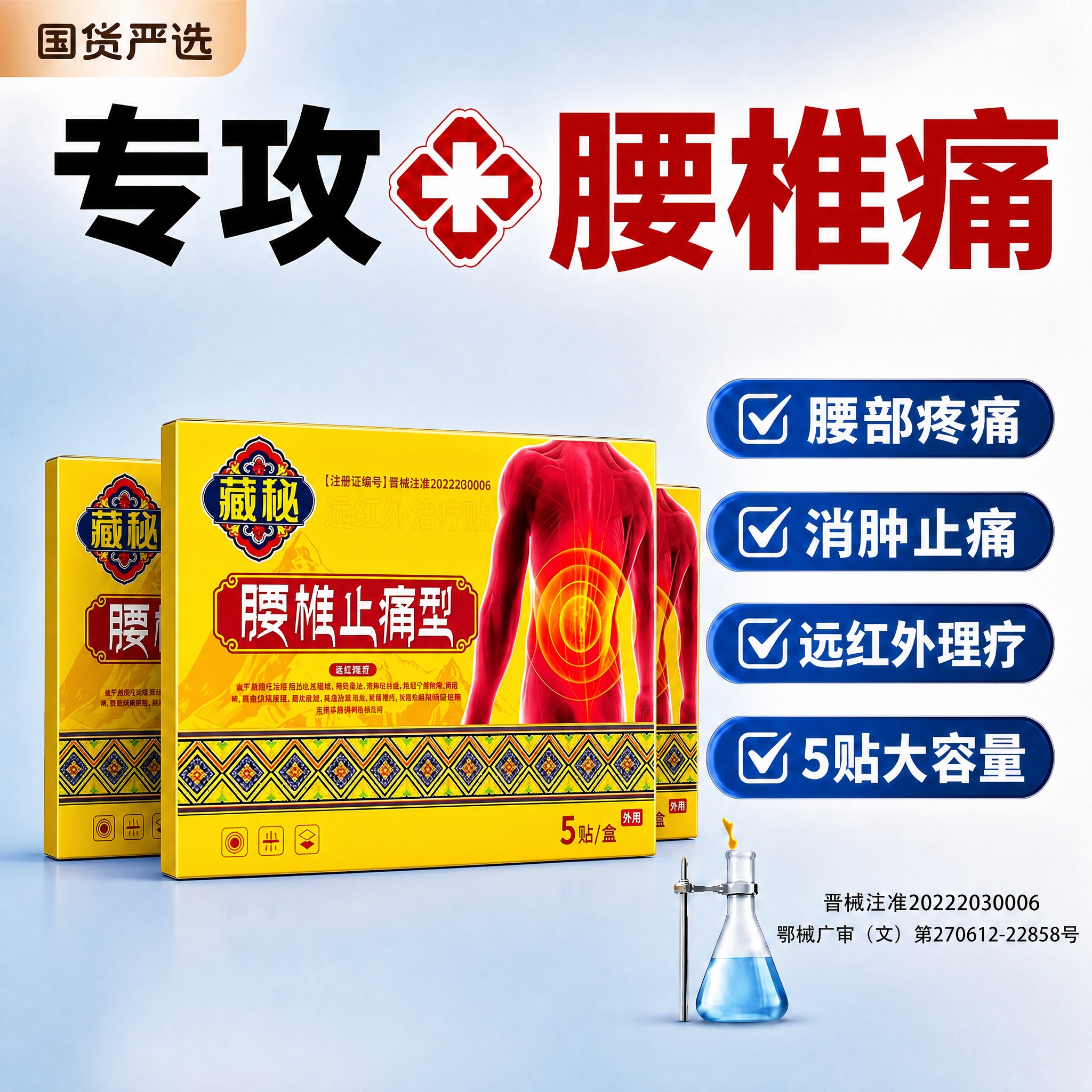 基于参考图的版式结构，将产品替换为藏秘远红外治疗贴（腰椎止痛型… - 图片创意预览
