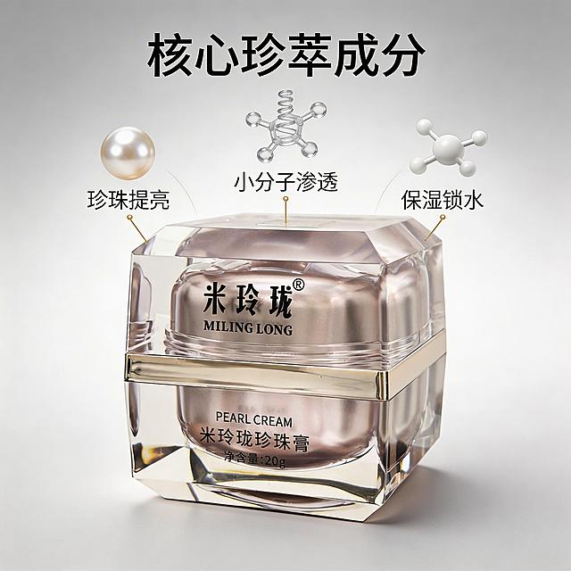 [主图 2] 米玲珑珍珠膏核心成分解析
[氛围/风格] 科研护肤风，干净通透，高级简洁
[画面元素] 产品放置于画面底部，上方悬浮珍珠实物、透明3D胶原蛋白分子、水分子模型，用纤细金色引线连接标注对应成分，展示核心天然护肤成分，背景干净浅灰色渐变，整体构图平衡，突出成分天然纯净
[配色色系] 主色调：浅灰透白，辅助色：珍珠白、淡金色
[视角构图] 中心对称构图，平视视角
[文字版式] 顶部居中大字加粗标题 "核心珍萃成分"，每个成分旁标注对应功效文字 "珍珠提亮 小分子渗透 保湿锁水"，字体纤细无衬线深灰色，排版清晰不拥挤，不遮挡产品主体
[比例分辨率] 1:1 比例，2K 分辨率
保持产品外观和原图完全一致，仅调整背景和添加标注文字