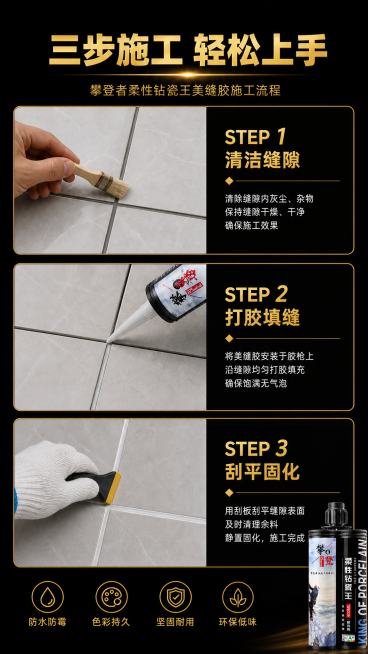 [第5屏] 施工步骤演示页，分步演示攀登者柔性钻瓷王美缝胶施工流程。
[氛围/风格] 清晰步骤演示，真实操作场景，黑金专业设计风格。
[元素布局] 顶部大标题，下方分三步从上到下排列，每个步骤配操作示预览效果