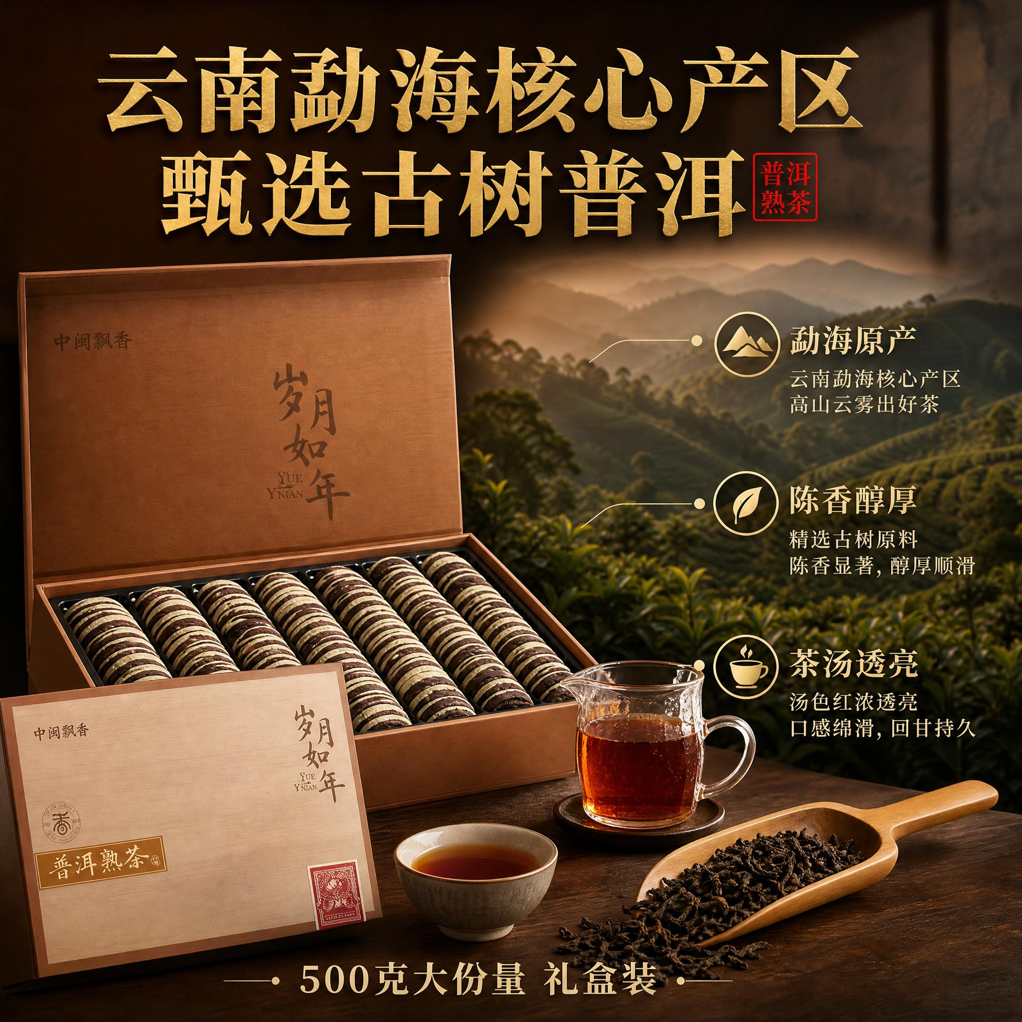 [主图-2] 中闽飘香岁月如年普洱熟茶500克礼盒装 核心亮点… - 图片创意预览