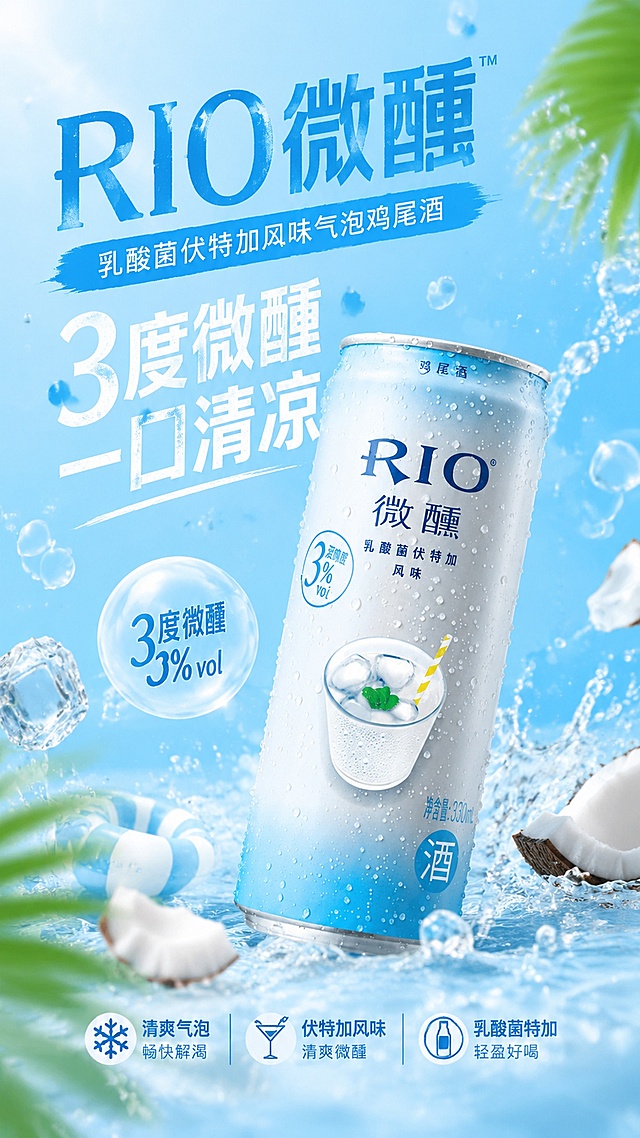 参考图[image2]的排版风格，为商品图[image1]RIO微醺乳酸菌伏特加风味气泡鸡尾酒生成一张9:16的电商海报，使用清新浅蓝色调，搭配气泡和夏日元素，文案合理突出产品，主文案为"RIO微醺",副标题"乳酸菌伏特加风味气泡鸡尾酒",3度微醺，一口清凉