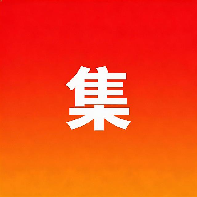纯色红橙渐变背景，图片中心放置白色文字"集"，文字使用黑体，整体简洁干净
