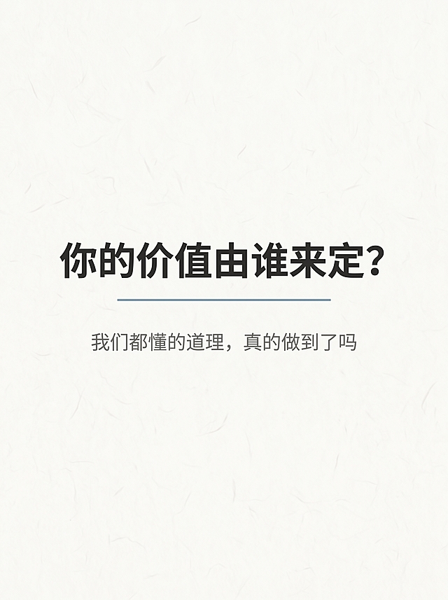 小红书竖版图文首图标题页，尺寸1080px × 1440px，比例3:4，风格极简纸张质感风，低饱和弱装饰重留白，主背景奶白色#F8F6F2叠加10%透明度细腻纸张肌理。文字内容：主标题"你的价值由谁来定？"，副标题"我们都懂的道理，真的做到了吗"。排版：整体垂直居中偏上，上下留白比例约1:1.2，左右留12%安全边距。主标题字号62px，炭黑色#2C2C2C加粗，居中对齐；主标题正下方24px处有1条120px长、1px粗的低饱和雾霾蓝#8AA2B5细横线居中；副标题字号28px，中灰色#6B6B6B，居中对齐，在横线下方24px处。整体沉静有提问感，无花哨元素。