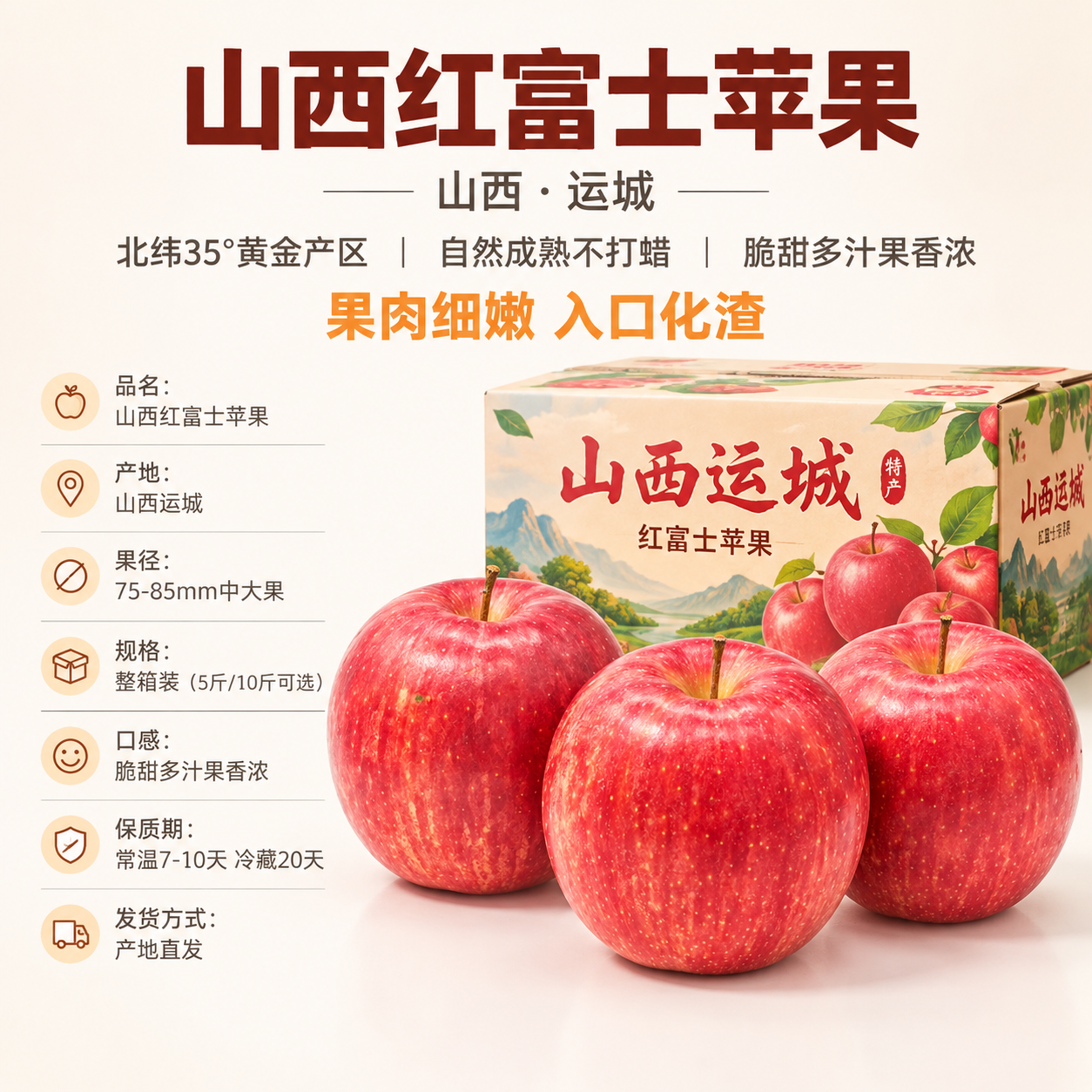 [主图-3] 山西运城红富士苹果产品规格展示，信息清晰透明，帮… - 图片创意预览