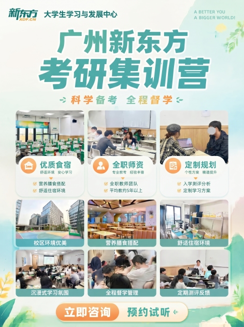保持广州新东方考研集训营海报的文案、内容和风格不变，修改画面比例为3:4，保留哑光清爽纸质质感、奶白+浅薄荷青柠绿渐变底色、浅橙黄点缀的配色，保持干净明亮的校园培训宣传画风预览效果