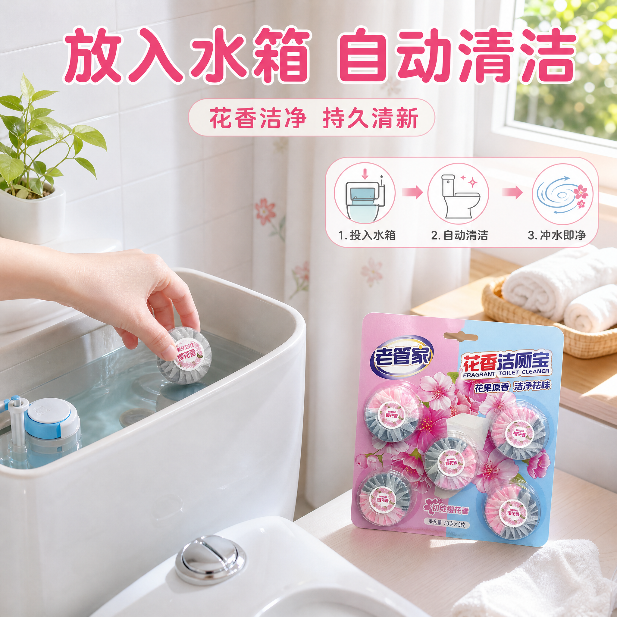 [主图-4] 真实使用场景图，展示洁厕宝在马桶水箱中的使用方式… - 图片创意预览