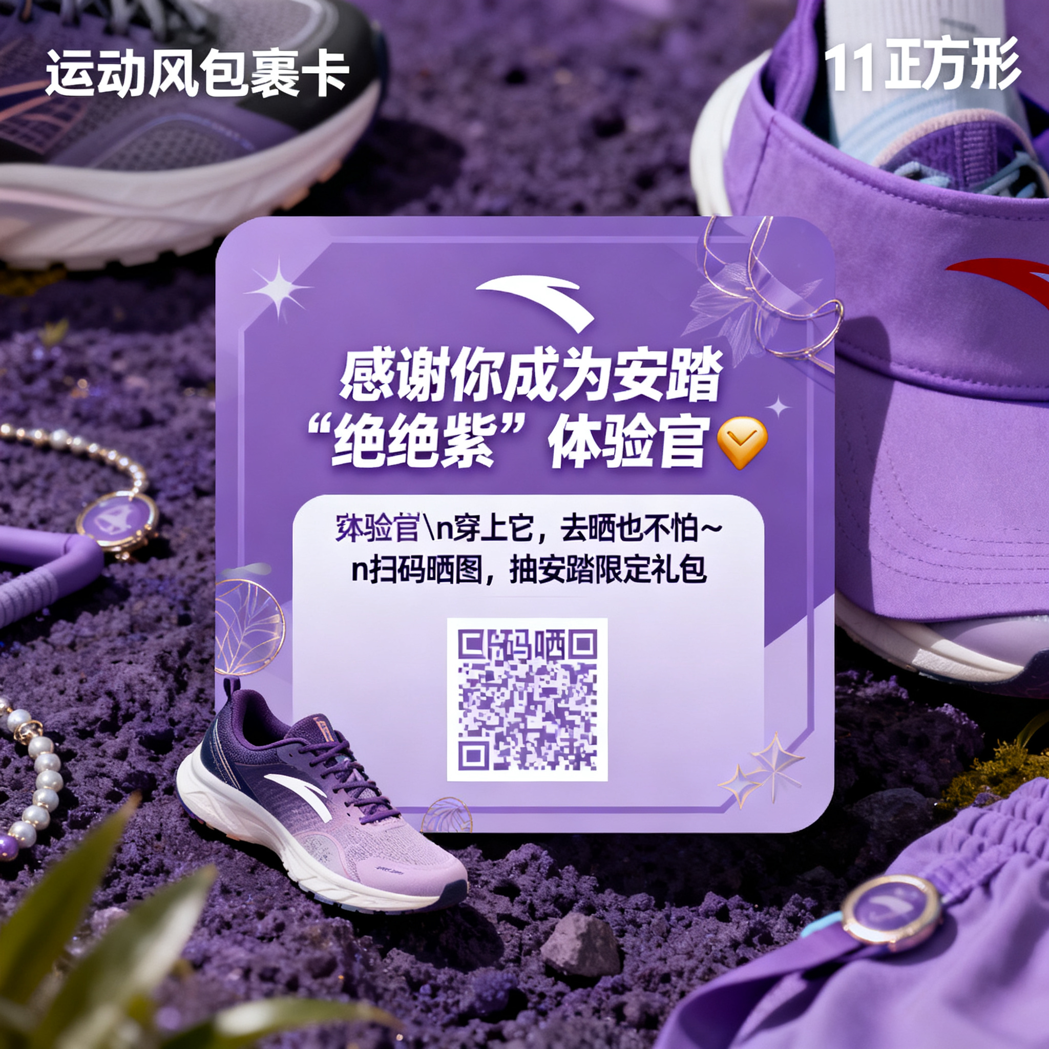 安踏绝绝紫主题包裹卡正面设计图，1:1正方形比例，整体采用紫色… - 图片创意预览