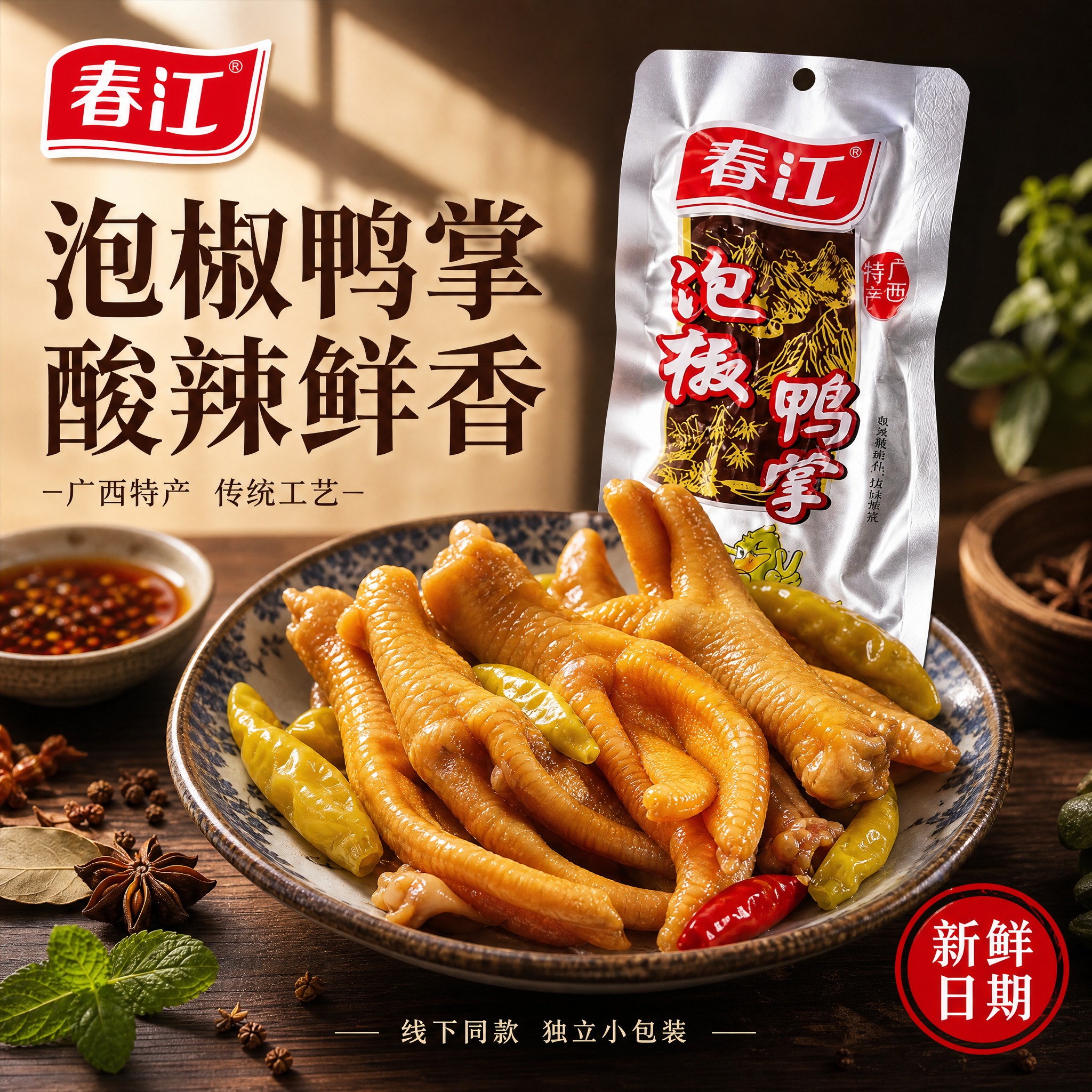 [单张主图] 春江泡椒鸭掌 高级食欲氛围感主图，走品质感路线，… - 图片创意预览