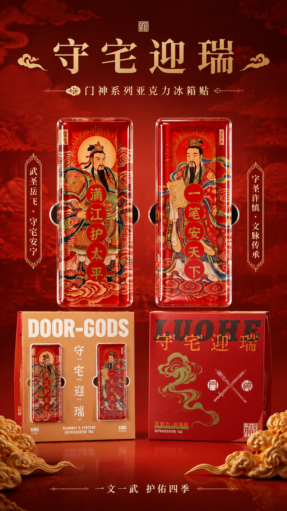 [商品] 使用【图1】中的守宅迎瑞门神系列亚克力冰箱贴，包含武… - 图片创意预览