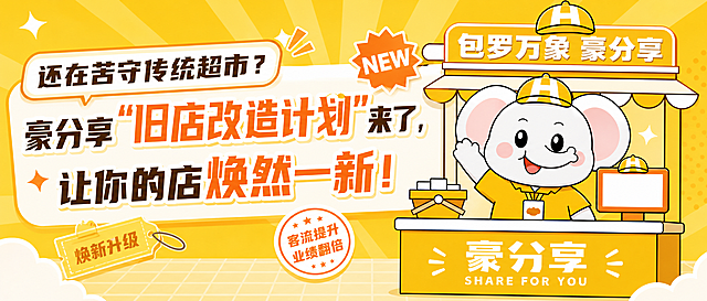 公众号头图，适配尺寸，整体黄色主题，参考图中大象形象，调整大象为黄色衣服、正常肤色皮肤，保留摊位和大象招手形象，主标题文字："还在苦守传统超市？豪分享'旧店改造计划'来了，让你的店焕然一新！"，顶部带"包罗万象 豪分享"，底部带"豪分享 SHARE FOR YOU"文字，卡通插画风格，醒目吸引，黄色主调，适配公众号标题尺寸