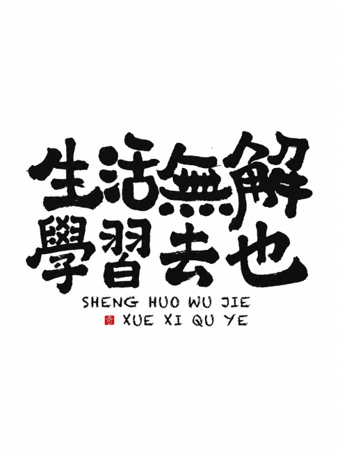 黑色毛笔手写字体，保留上方"生活无解"四个字，修改下方文字为"学习去也"，同时修改对应拼音为"XUE XI QU YE"，完全保留原始粗毛笔书法风格，保持排版和红色小印章不变，背景保持纯白色。预览效果
