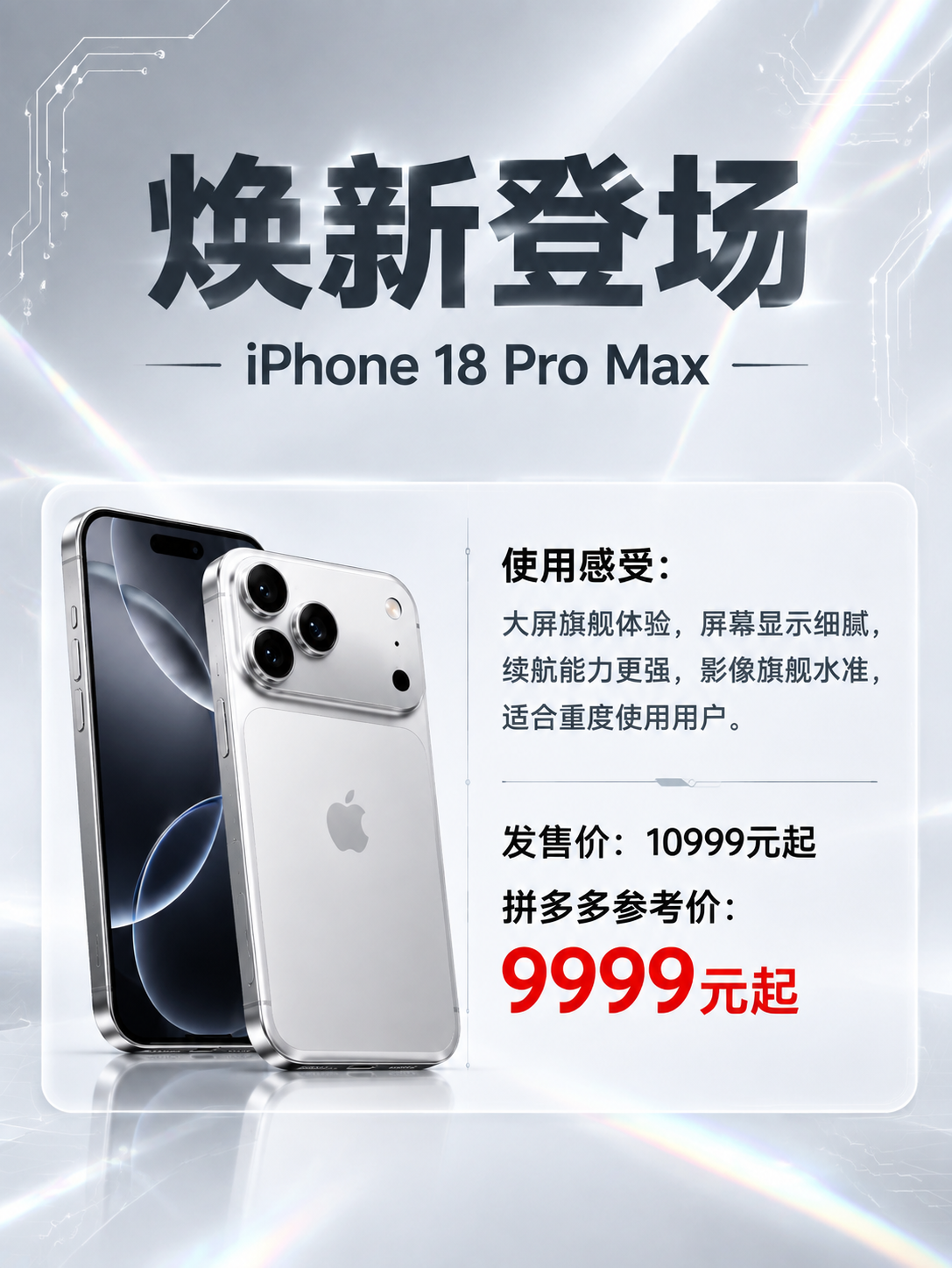 一张竖版3:4比例的iPhone 18系列手机促销海报，科技感… - 图片创意预览