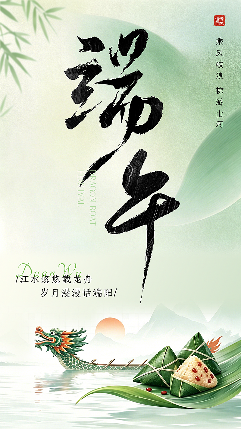 端午节日宣传节日祝福水墨国潮风竖版海报