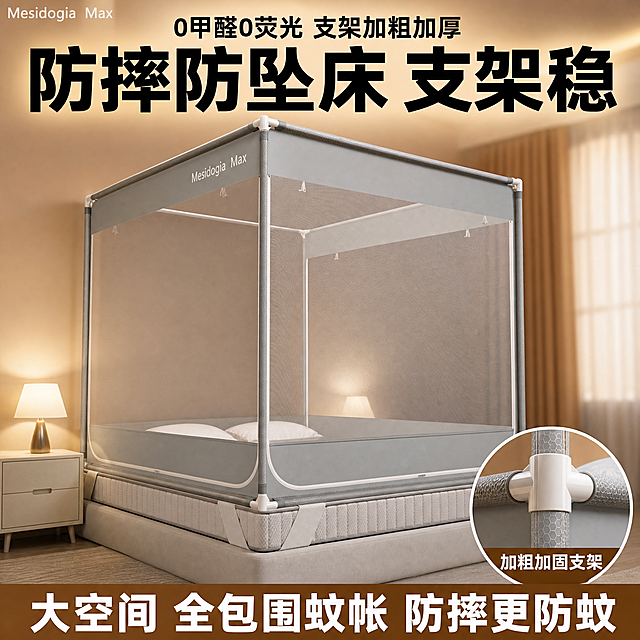 [单张主图] 灰色加固支架家用防摔蚊帐，爆款促销感主图，突出蚊帐稳固防摔防蚊卖点。
[参考比对] 参考图2和图3均为爆款促销版式，采用顶部大标题加底部通栏信息条，产品主体居中展示，右下角圆形细节特写，主标题大字高对比，核心卖点清晰分层。生成时沿用该爆款版式结构。
[画面主体] 展示图1的灰色蚊帐产品，保持蚊帐外观、物理结构、材质质感、颜色与输入产品图绝对一致，杜绝任何变形和色差，精细化处理。产品主体斜向居中展示，占画面约60%，左上角保留原品牌文字Mesidogia Max，字形颜色比例不变。右下角添加圆形放大特写框展示加粗支架细节。
[构图版式] 采用顶部大标题型爆款版式，结构为顶部品牌和大标题占比25%，中部产品占比60%，底部通栏信息条占比15%，符合爆款主图信息层级规范。
[场景元素] 背景为温馨卧室场景，墙面暖咖色，搭配同色系窗帘和浅米色床头柜台灯，整体氛围自然生活化，背景虚化不抢产品主体。圆形特写框清晰展示支架加固结构，突出工艺优势。
[文案版式] 顶部大字：防摔防坠床 支架稳，黑色粗体最大字。顶部小字：0甲醛0荧光 支架加粗加厚，黑色小字排在大标题上方。底部通栏棕色底白字，主文案：大空间 全包围蚊帐 防摔更防蚊，大字加粗；保持文字清晰可读，不遮挡产品主体，所有文字对比强烈，符合电商爆款主图规范。
[光影质感] 主光为卧室暖调侧窗自然光，柔和通透，产品轮廓清晰，支架和网纱材质有自然高光和反光，背景虚化浅景深，整体商业摄影质感，产品清晰真实，画面干净高级。
[配色字体] 主色调为蚊帐本身的浅灰和浅咖，提取参考图黄棕作为强调色，字体为粗黑无衬线，主标题最大，辅助文案缩小50%以上，深浅对比清晰。
[比例分辨率] 1:1比例，2048px*2048px，2K分辨率，文字清晰锐利。
[负向提示词] 变形，文字错乱，产品图模糊，背景杂乱，水印，电商平台Logo，错字，伪Logo，主体遮挡，低清晰度，错误结构