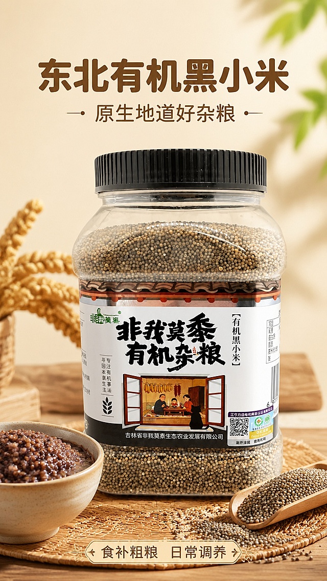 [第1屏] 详情页头图-有机黑小米产品宣传海报。本屏使用【图1】作为商品主体。
[氛围/风格] 自然健康饮食风，米黄色暖调背景，温馨自然，商业摄影质感，突出谷物原生质感。
[元素布局] 罐装黑小米置于画面中下区域，占比约70%，罐身正面朝向镜头；上方预留标题区域，底部布置浅棕色木质餐垫，周围点缀一碗煮好的黑小米粥和完整谷粒特写；商品包装结构、颜色、文字和输入产品图保持完全一致。
[光影质感] 顶部柔光打亮产品罐身，粥体保留温润高光，阴影柔和自然，整体画面通透干净。
[配色色系] 全局底色 #F8F5E6；主色米黄色暖调；辅助色深棕文字、浅棕木色。
[视角构图] 正面平视角度，产品为绝对视觉中心，阅读动线从上到下，标题→产品→底部装饰。
[文字版式] 版式为上方标题+中间产品+底部信息。主标题「东北有机黑小米」，副标题「原生地道好杂粮」，均为圆角深棕色字体，居中对齐；底部点缀「食补粗粮 日常调养」小字标签；文字不遮挡产品主体。
[比例分辨率] 9:16 竖版比例，4K分辨率，文字清晰可辨，高清画质。
[负向提示词] 产品变形，包装文字错乱，颜色偏差，文字过小，水印，背景杂乱，谷物渲染不自然