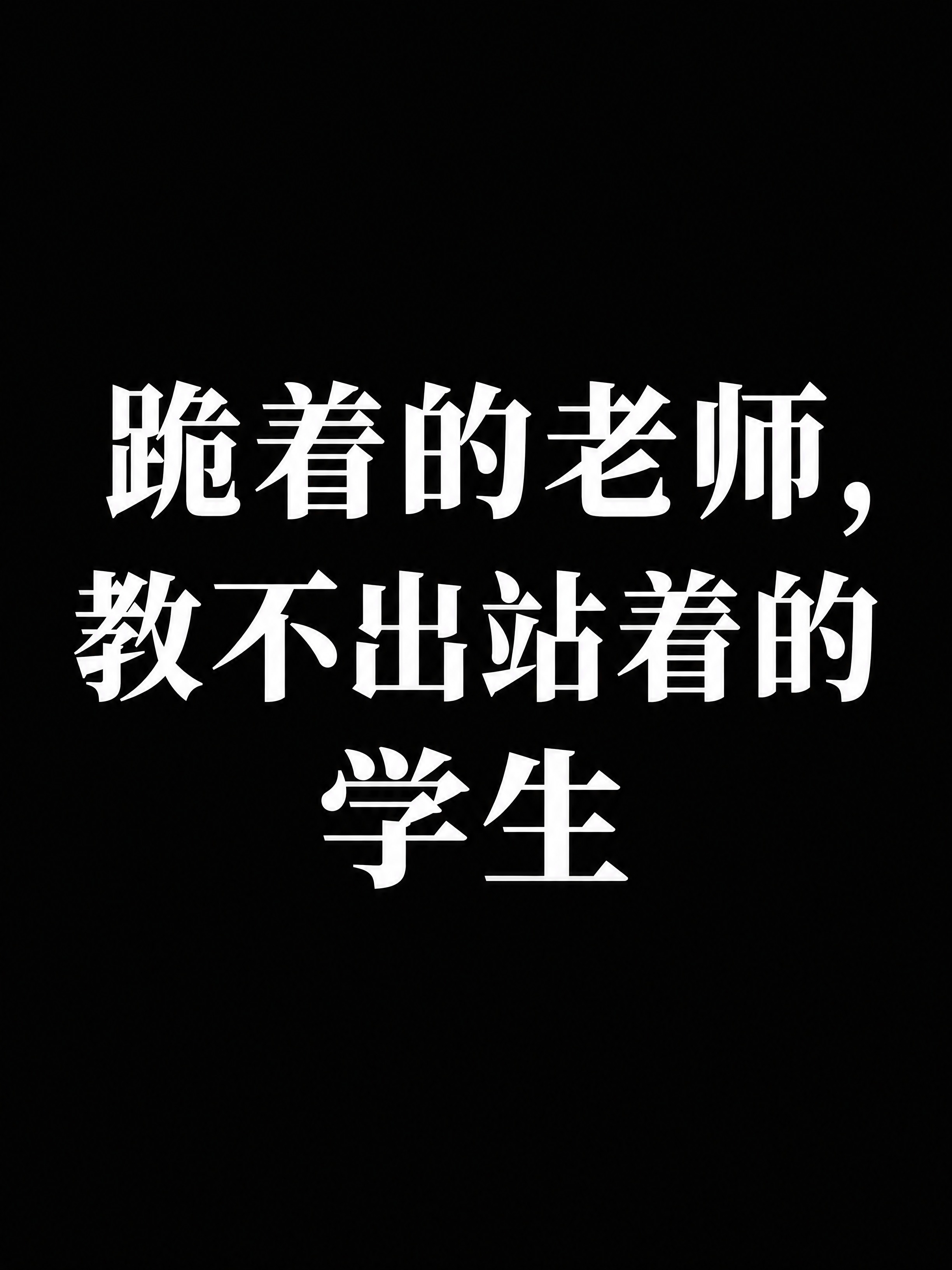 小红书笔记大字封面，纯大字，极简严肃书籍封面风格，版式精美，小… - 图片创意预览